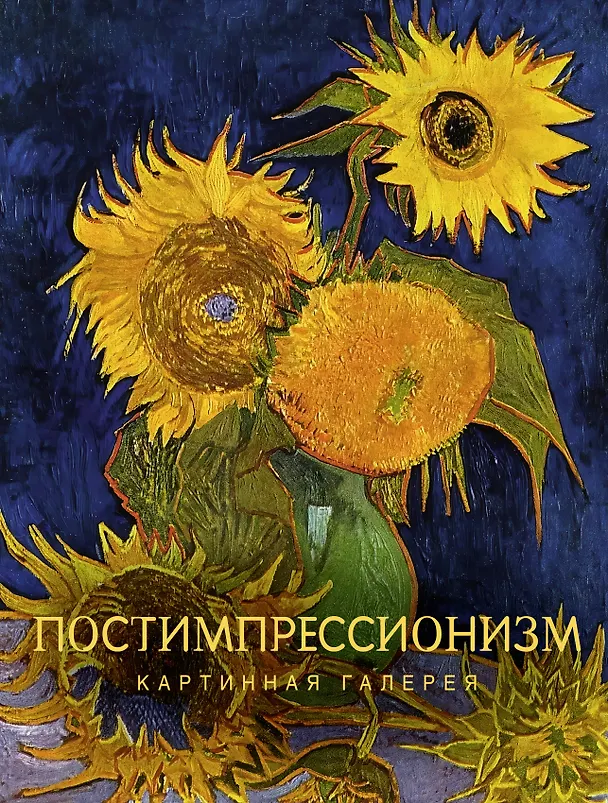 Книга Постимпрессионизм () — 1