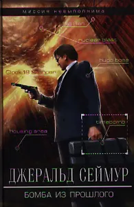 Бомба из прошлого: роман