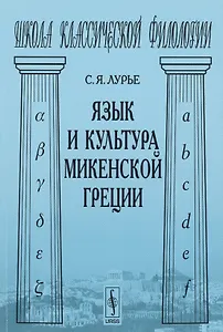 Язык и культура микенской Греции (мШКФ) Лурье