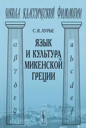 Язык и культура микенской Греции (мШКФ) Лурье — 2627579 — 1