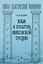 Язык и культура микенской Греции (мШКФ) Лурье — 2627579 — 1