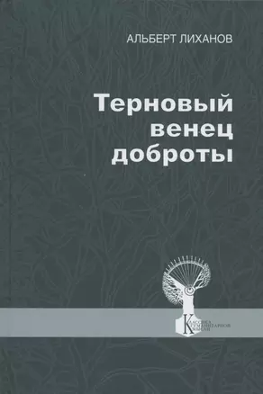 Терновый венец доброты — 2822578 — 1