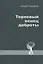Терновый венец доброты — 2822578 — 1