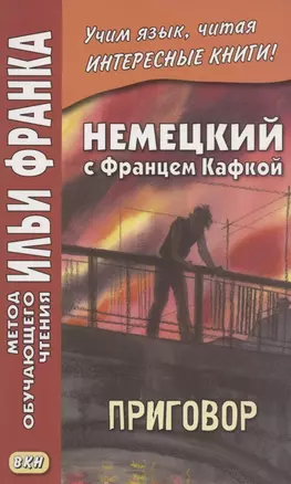 Немецкий с Францем Кафкой. Приговор = Franz Kafka. Das Urteil — 2834503 — 1