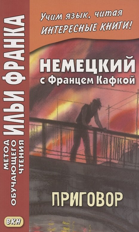 Книга Немецкий с Францем Кафкой. Приговор = Franz Kafka. Das Urteil (Екатерина Сакоян) — 1