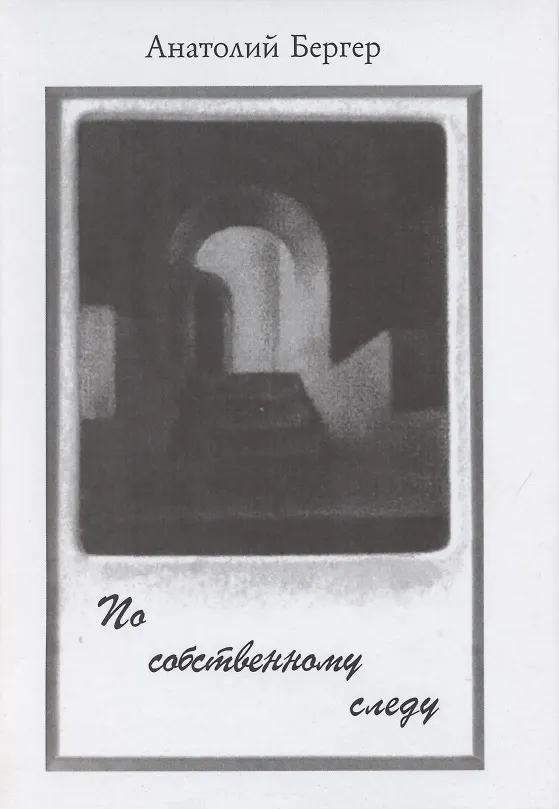 Книга По собственному следу () — 1