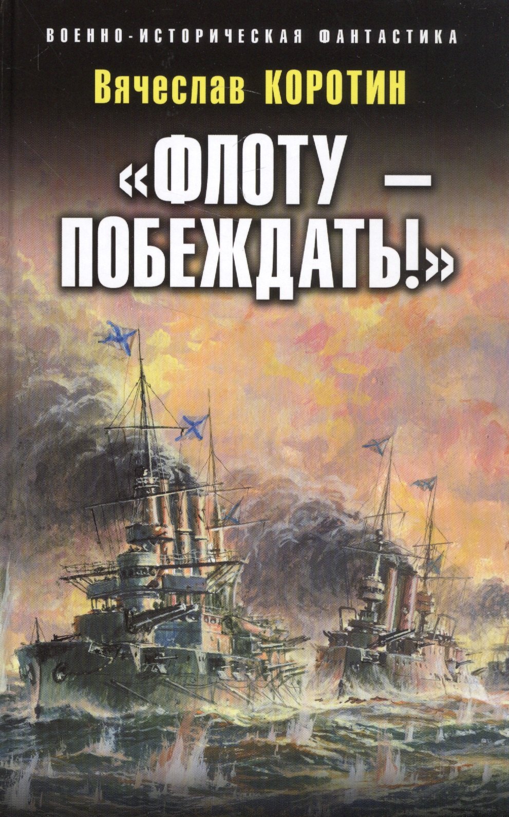 

"Флоту - побеждать!"