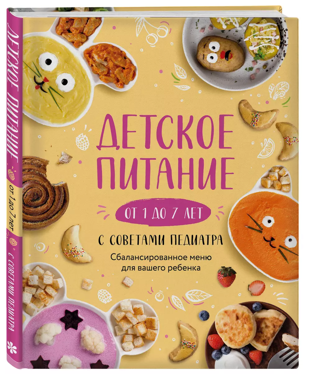 Детское питание от 1 до 7 лет с советами педиатра. Сбалансированное меню  для вашего ребенка (Е. Носкова) - купить книгу с доставкой в ...