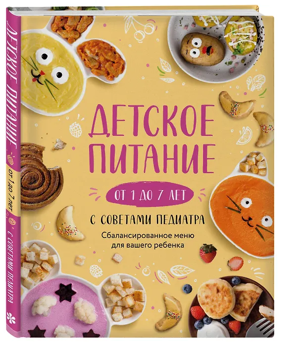 Книга Детское питание от 1 до 7 лет с советами педиатра. Сбалансированное меню для вашего ребенка (Е. Носкова) — 4