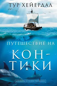 Путешествие "Кон-Тики"