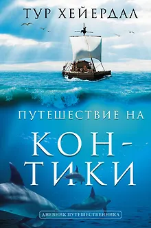 Путешествие "Кон-Тики"