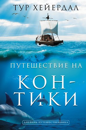 Путешествие "Кон-Тики"