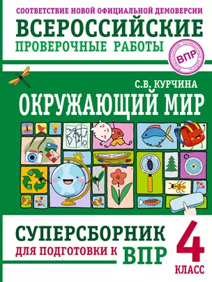 Окружающий мир. Суперсборник для подготовки к Всероссийским проверочным работам. 4 класс — 3074666 — 1