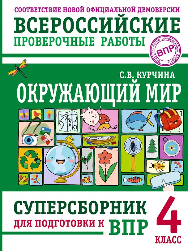 Книга Окружающий мир. Суперсборник для подготовки к Всероссийским проверочным работам. 4 класс (Светлана Курчина) — 1