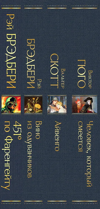 Книга Летнее чтение для 8 класса: 451 по Фаренгейту. Вино из одуванчиков. Айвенго. Человек, который смеется (комплект из 4 книг) (Рэй Брэдбери) — 3