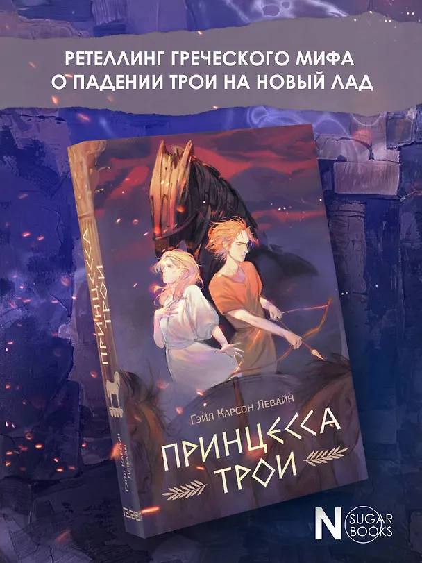 Книга Принцесса Трои (Гэйл Карсон Левайн) — 5
