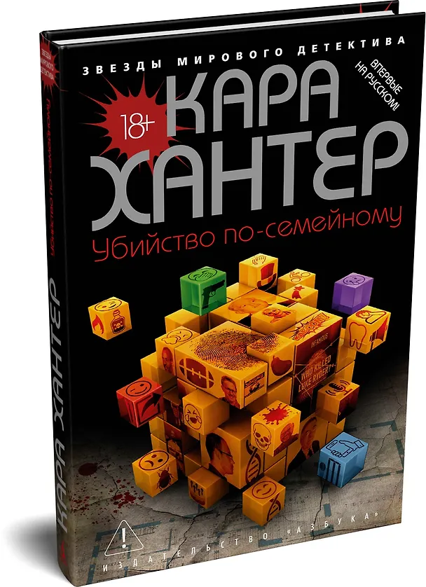 Книга Убийство по-семейному (Кара Хантер) — 4