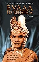 Книга Будда из Бенареса (Дмитрий Орехов) — 1