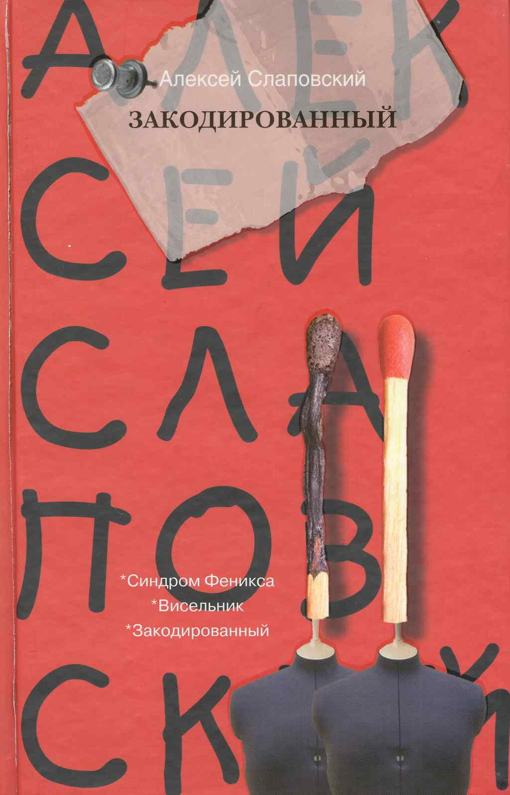 Слаповский Алексей Книги Купить