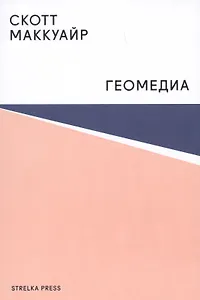 Геомедиа.Сетевые города и будущее общественного пространства