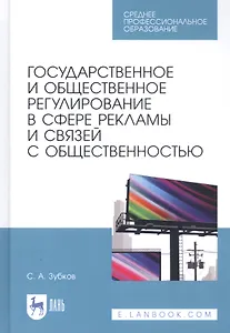 Государственное и общественное регулирование в сфере рекламы и связей с общественностью. Учебное пособие