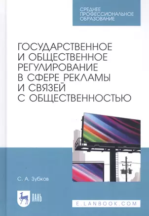 Государственное и общественное регулирование в сфере рекламы и связей с общественностью. Учебное пособие — 2815305 — 1