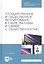Государственное и общественное регулирование в сфере рекламы и связей с общественностью. Учебное пособие — 2815305 — 1