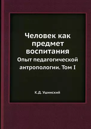 Человек как предмет воспитания Том 1 — 2905268 — 1