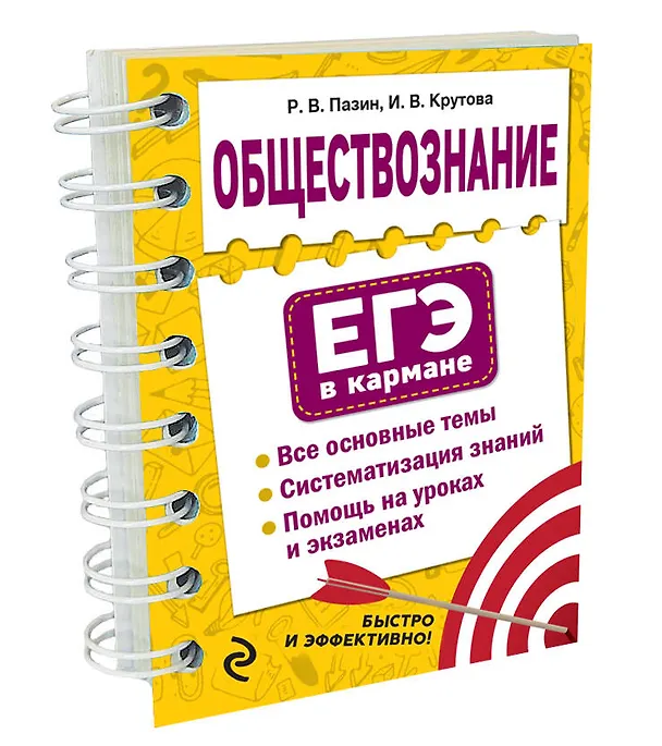 Книга Обществознание (Ирина Крутова, Роман Пазин) — 4