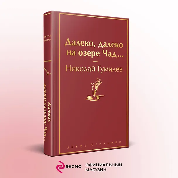 Книга Далеко, далеко на озере Чад... (Николай Гумилев) — 6