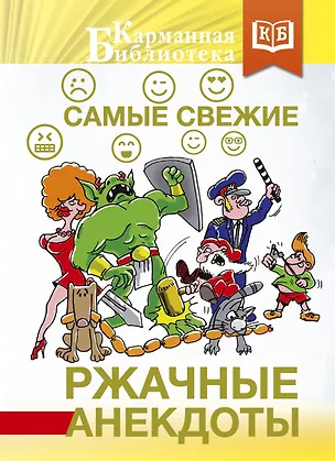 Книга Самые свежие ржачные анекдоты ()