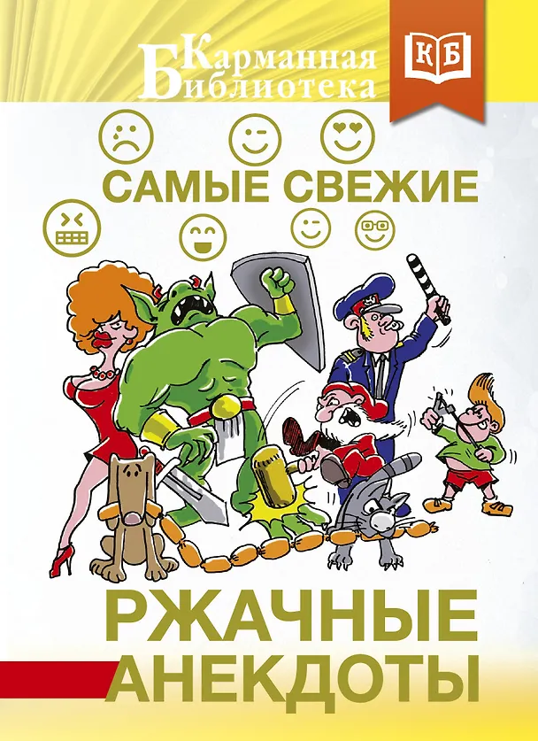 Книга Самые свежие ржачные анекдоты () — 1