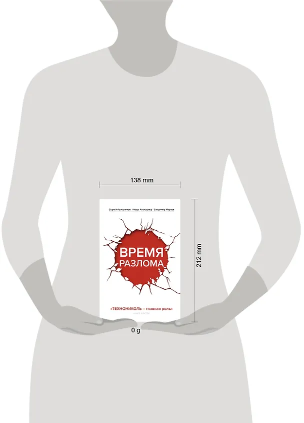 Книга Время разлома. ТЕХНОНИКОЛЬ — главная роль (Сергей Колесников, Игорь Альтшулер, Владимир Марков) — 10