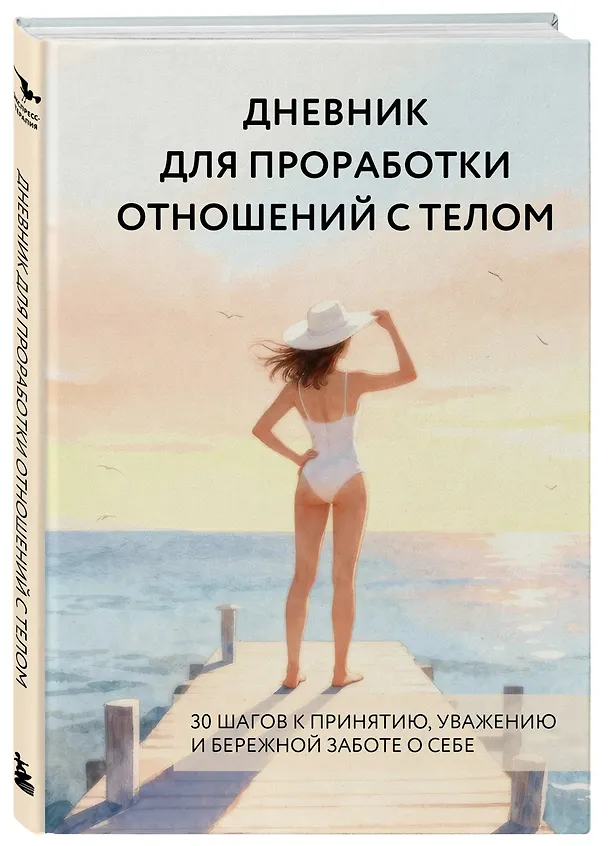 Книга Дневник для проработки отношений с телом. 30 шагов к принятию, уважению и бережной заботе о себе () — 4