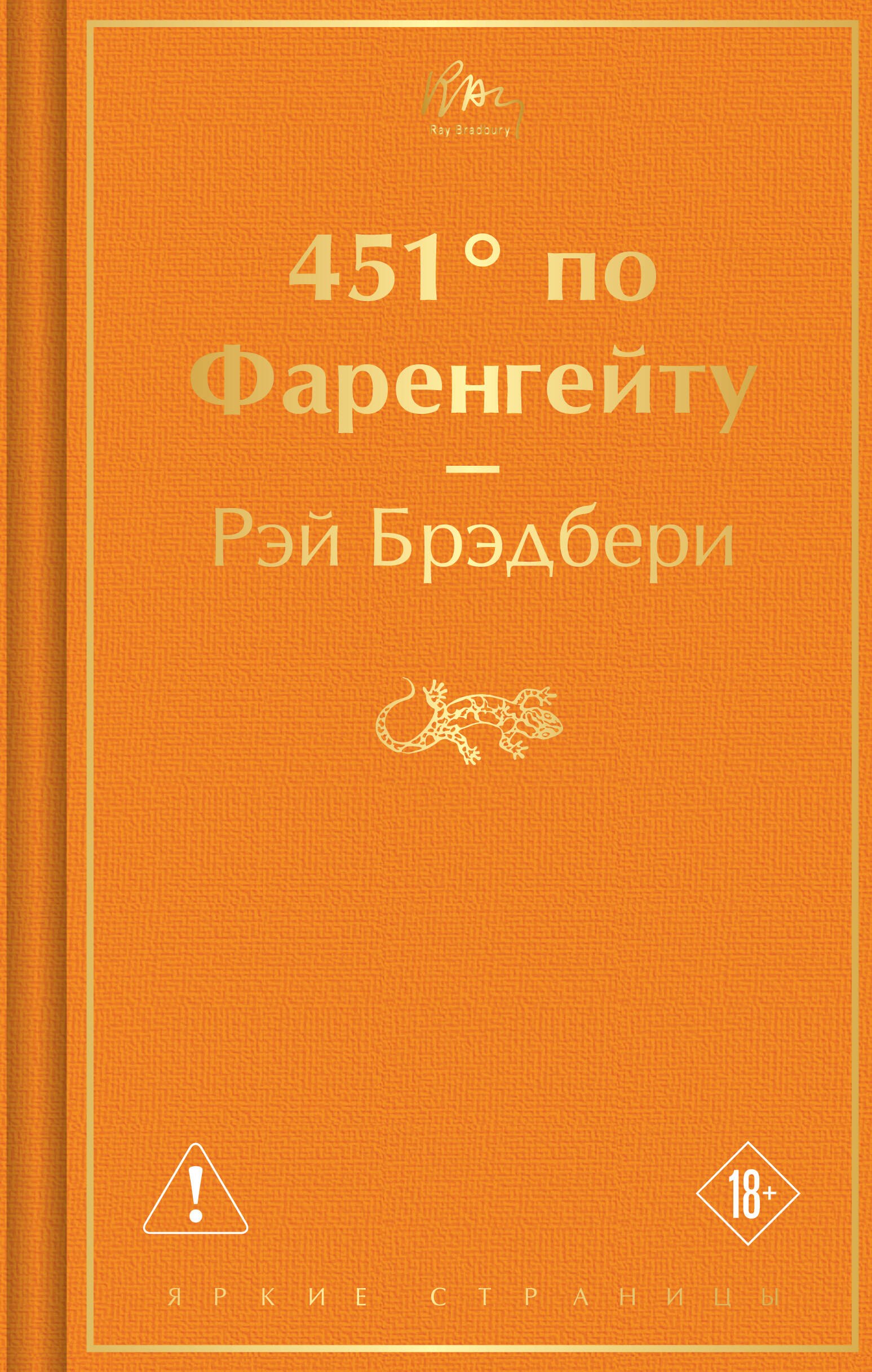 Рэй Брэдбери 451' по Фаренгейту