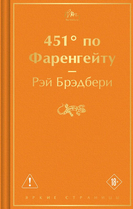 Книга 451' по Фаренгейту (Рэй Брэдбери) — 1