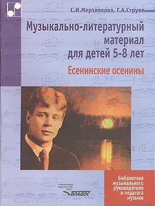 Музыкально-литературный материал для детей 5-8 лет: Есенинские осенины. Ноты