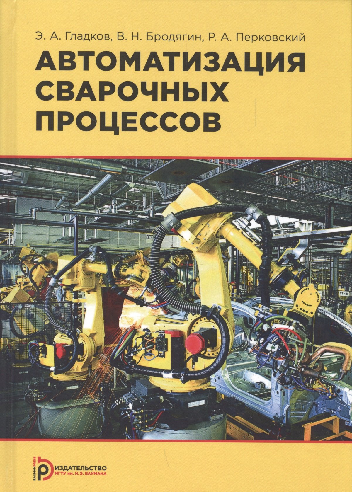 

Автоматизация сварочных процессов. Учебник