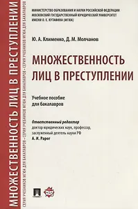 Множественность лиц в преступлении.Уч. пос. для бакалавров.-М.:Проспект,2018.
