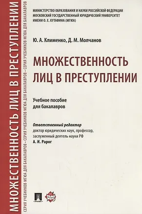 Книга Множественность лиц в преступлении.Уч. пос. для бакалавров.-М.:Проспект,2018. (Алексей Рарог)