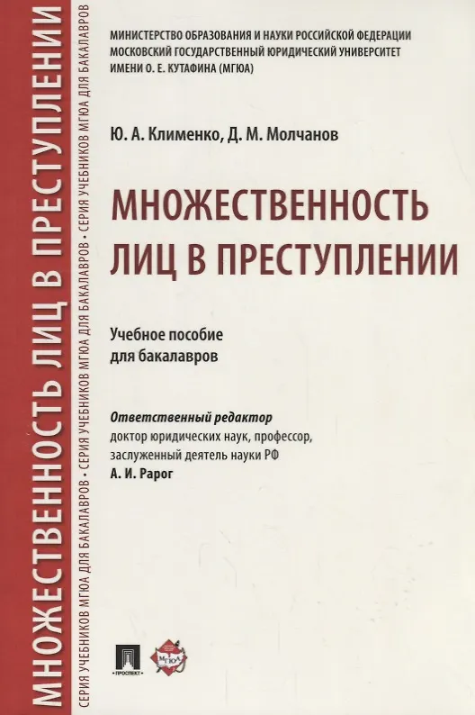Книга Множественность лиц в преступлении.Уч. пос. для бакалавров.-М.:Проспект,2018. (Алексей Рарог) — 1