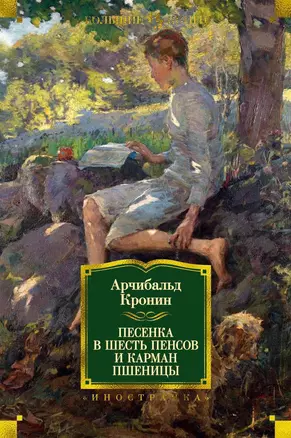 Песенка в шесть пенсов и карман пшеницы — 2661930 — 1