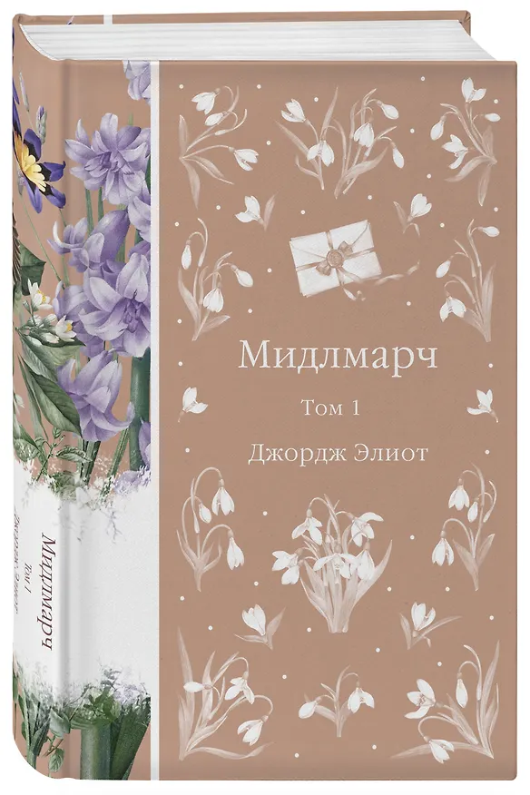 Книга Мидлмарч. Том 1 (Джордж Элиот) — 4