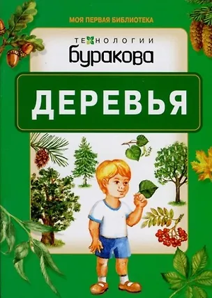 Книга Моя первая библиотека. Деревья (Николай Бураков)