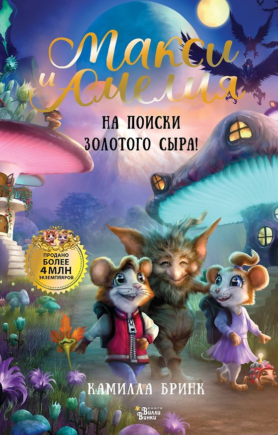 Книга Макси и Амелия. На поиски Золотого Сыра! (Камилла Бринк) — 1