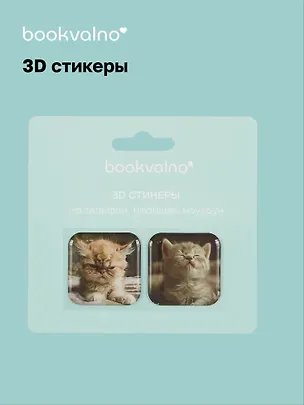 3D стикеры Котики 2 (упаковка) Bookvalno 3056367