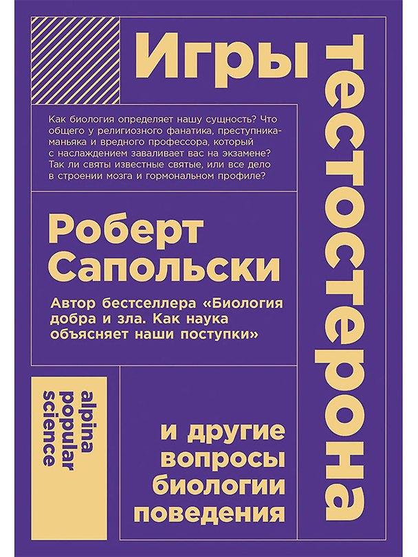 Книга Игры тестостерона и другие вопросы биологии поведения (Роберт Сапольски) — 1