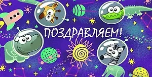 Конверт для денег Поздравляем (космонавты животные) 1-10-0250