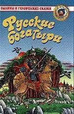 Русские богатыри. Былины и героические сказки — 2037992 — 1