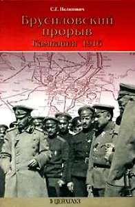 Брусиловский прорыв: Компания 1916